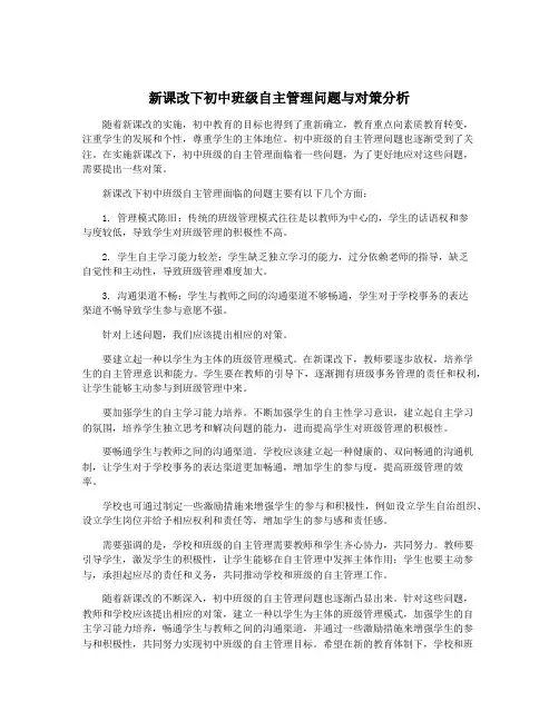 新课改下初中班级自主管理问题与对策分析