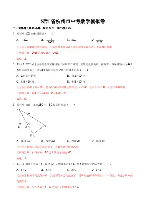 杭州市中考数学模拟卷(解析版)