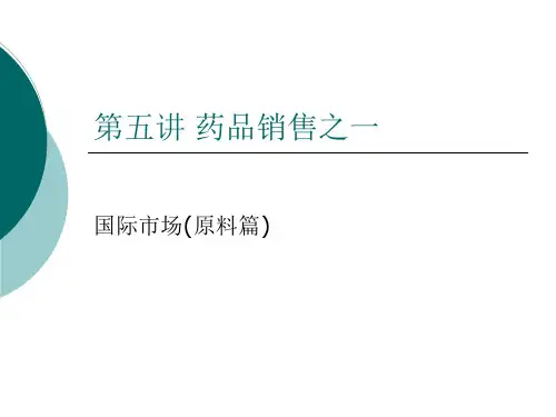 药品销售之国际市场(原料篇)