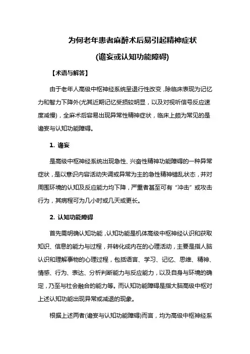为何老年患者麻醉术后易引起精神症状(谵妄或认知功能障碍)