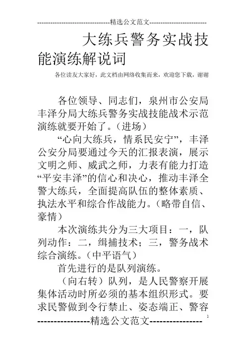 大练兵警务实战技能演练解说词