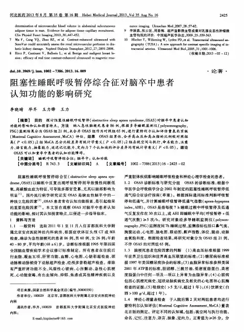 阻塞性睡眠呼吸暂停综合征对脑卒中患者认知功能的影响研究