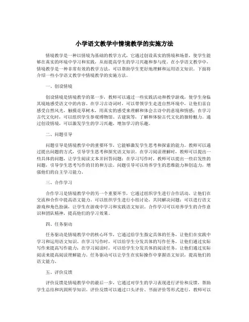 小学语文教学中情境教学的实施方法