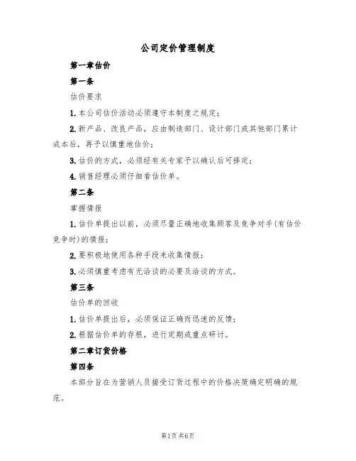 公司定价管理制度(3篇)