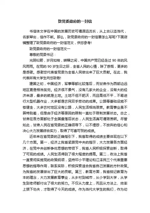 致党委政府的一封信