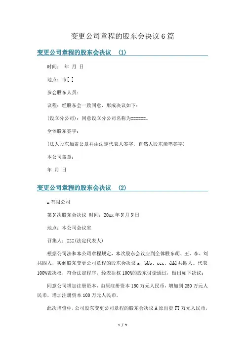 变更公司章程的股东会决议6篇