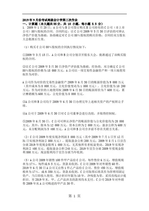 2019年9月份考试高级会计学第三次作业共22页文档