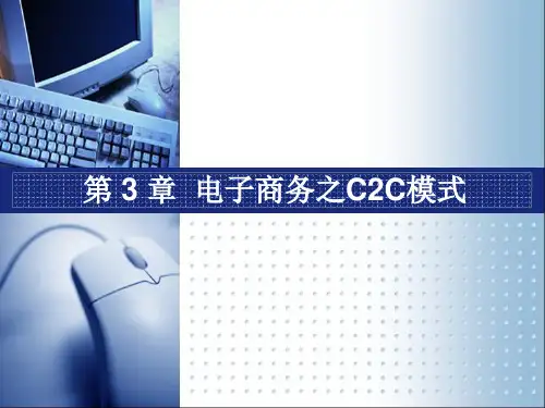 电子商务之C2C模式PPT
