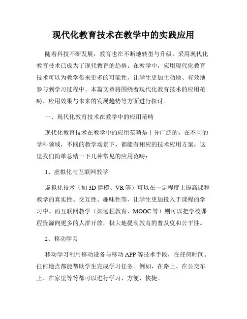 现代化教育技术在教学中的实践应用