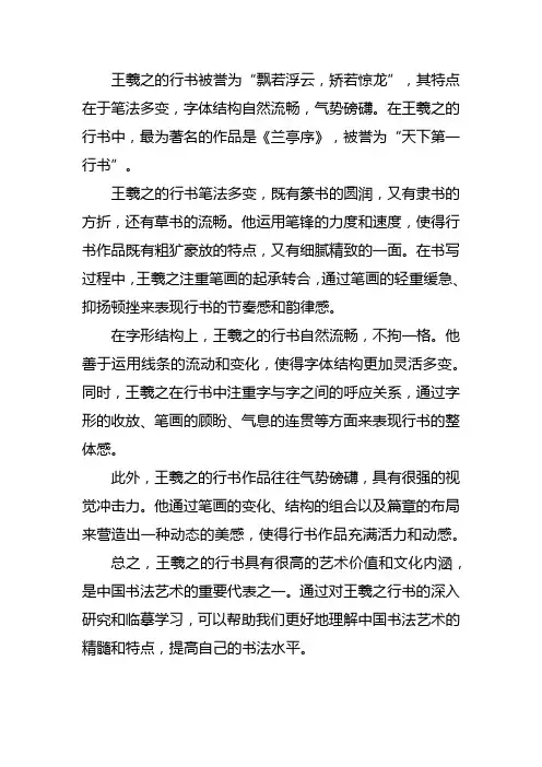 王羲之的行书写法