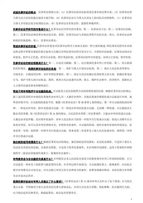 民事诉讼简答整理