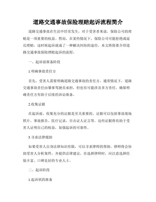 道路交通事故保险理赔起诉流程简介