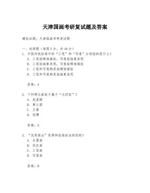 天津国画考研复试题及答案