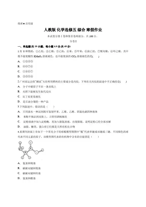 人教版 化学选修五 综合 寒假作业含答案