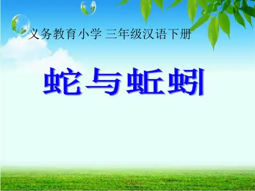 语文三年级下新教版(汉语)4《蛇与蚯蚓》课件(15张)