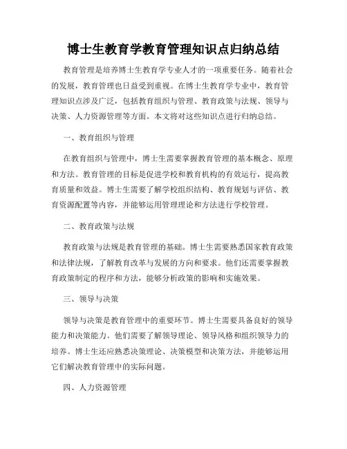博士生教育学教育管理知识点归纳总结