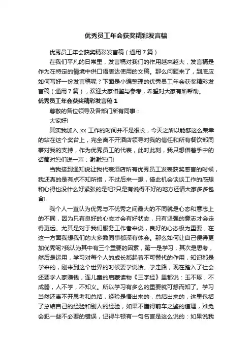 优秀员工年会获奖精彩发言稿（通用7篇）