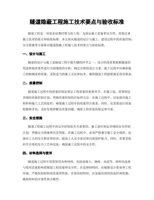 隧道隐蔽工程施工技术要点与验收标准