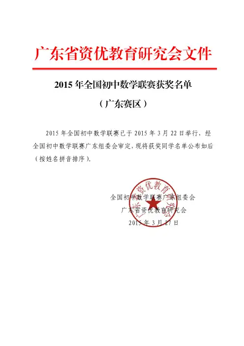 2015年全国初中数学联赛获奖名单(广东赛区)