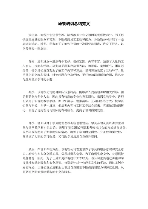 地铁培训总结范文