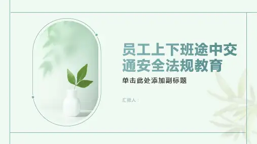 员工上下班途中交通安全法规教育