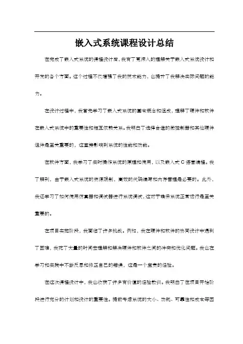 嵌入式系统课程设计总结