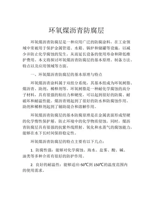 环氧煤沥青防腐层