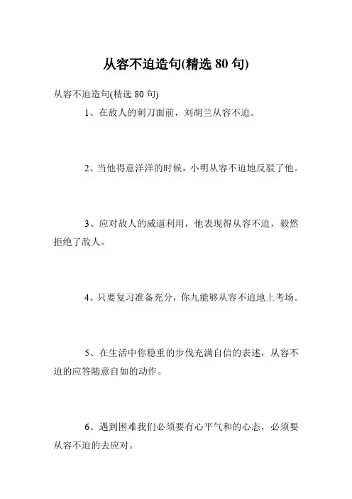 从容不迫造句(精选80句)