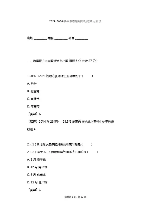 2023-2024学年初中地理湘教版七年级上第4章 世界的气候单元测试(含答案解析)