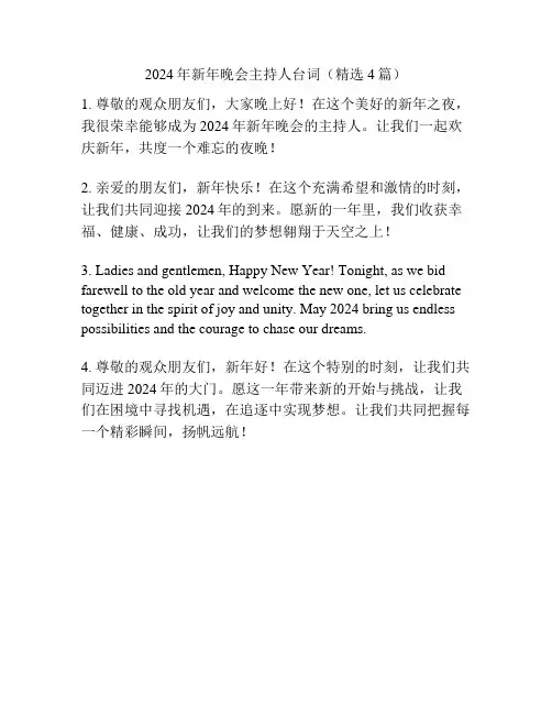 2024年新年晚会主持人台词(精选4篇)