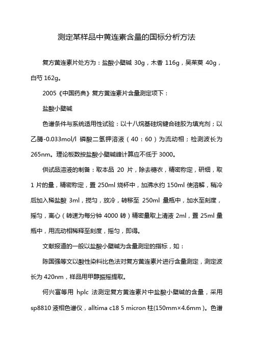 测定某样品中黄连素含量的国标分析方法