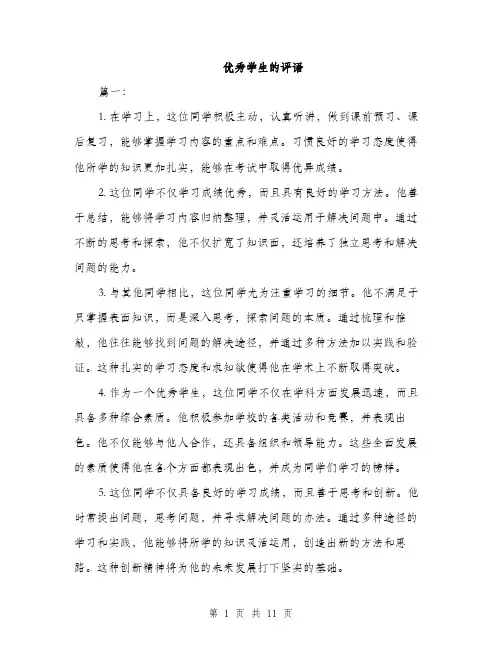 优秀学生的评语(4篇)