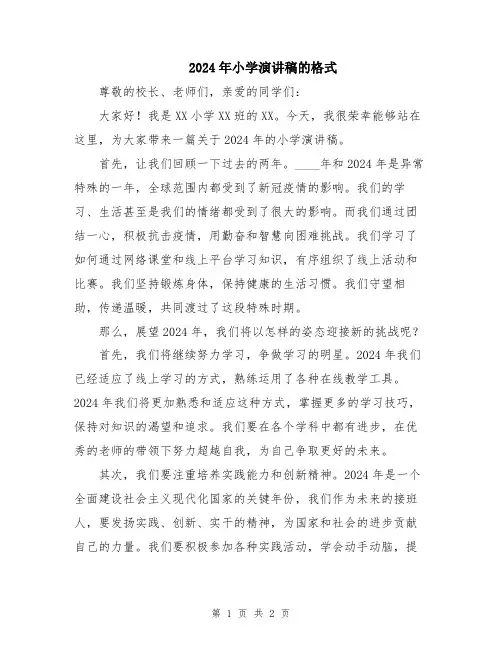 2024年小学演讲稿的格式