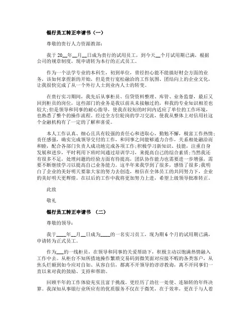 银行员工转正申请书5篇