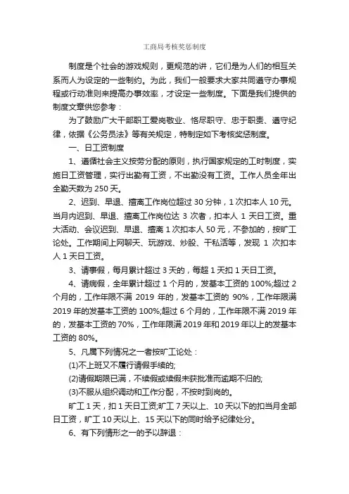 工商局考核奖惩制度_规章制度_