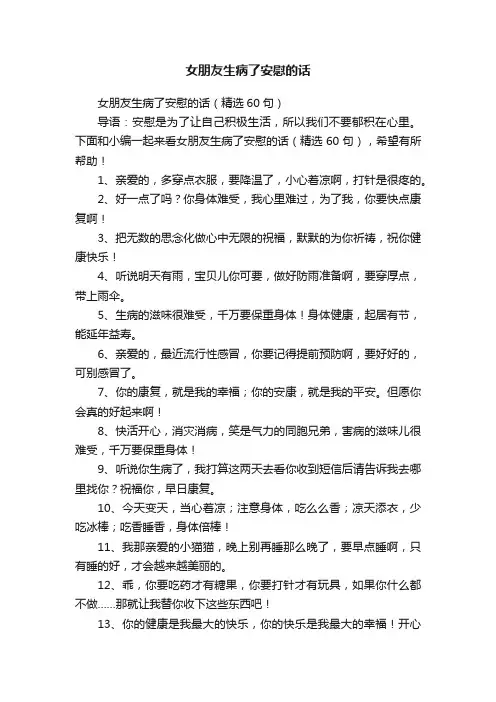 女朋友生病了安慰的话（精选60句）