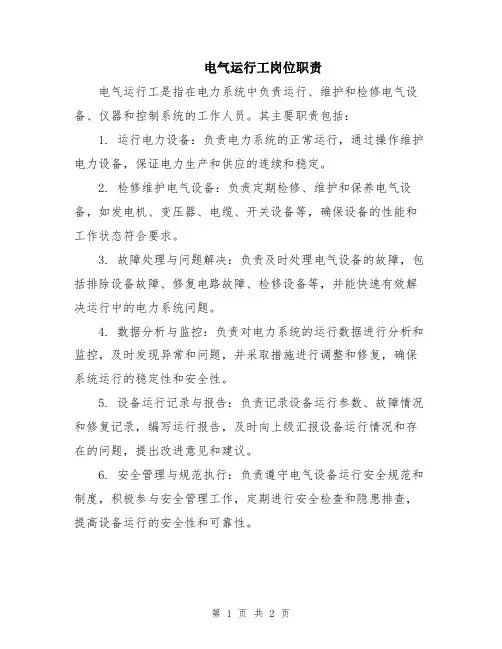 电气运行工岗位职责