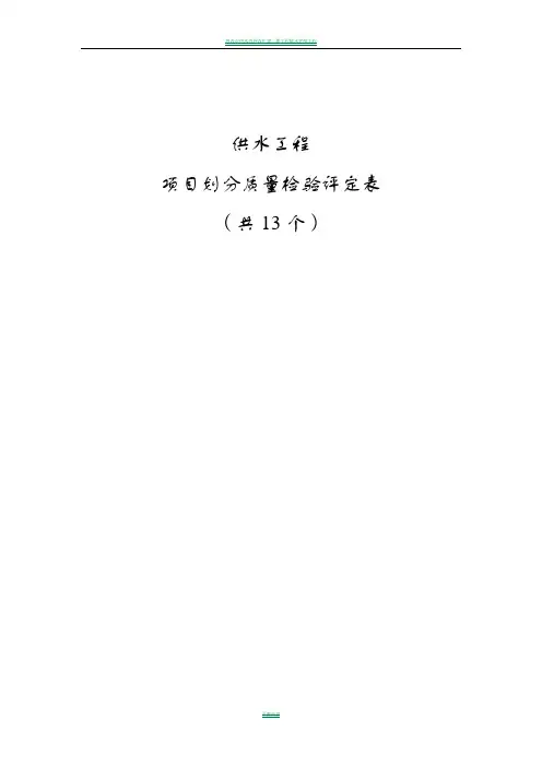 供水工程单元工程评定表