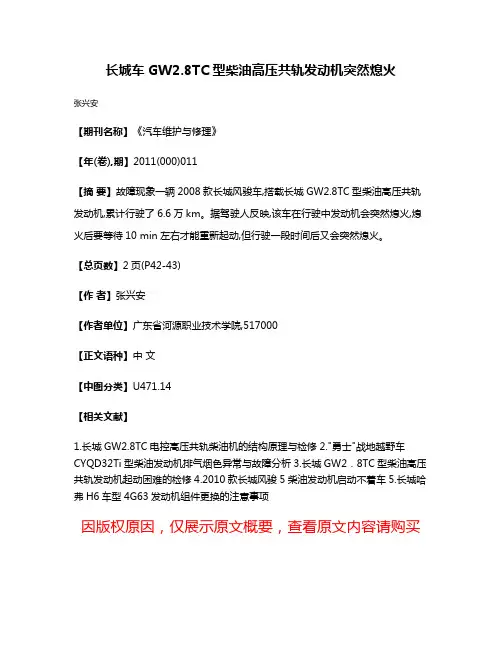 长城车GW2.8TC型柴油高压共轨发动机突然熄火