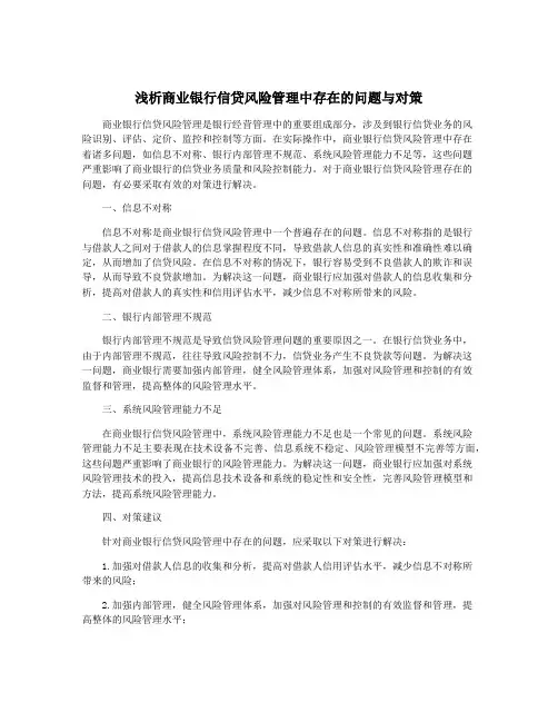 浅析商业银行信贷风险管理中存在的问题与对策