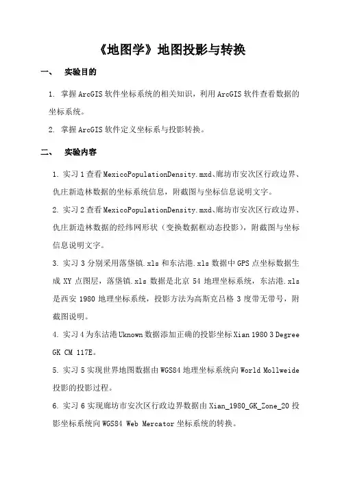 《地图学》地图投影与转换实验