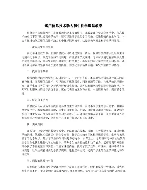 运用信息技术助力初中化学课堂教学