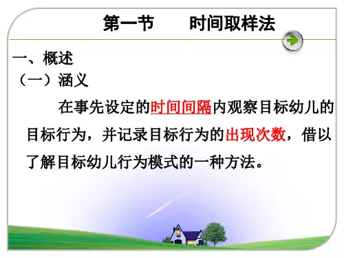 幼儿行为观察与指导取样.ppt课件