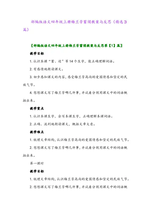 2023年部编版语文四年级上册梅兰芳蓄须教案与反思(精选3篇)