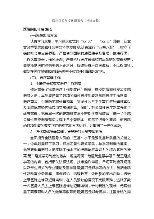 医院院长年度述职报告（精选5篇）