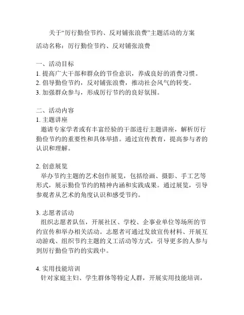 关于“厉行勤俭节约、反对铺张浪费”主题活动的方案