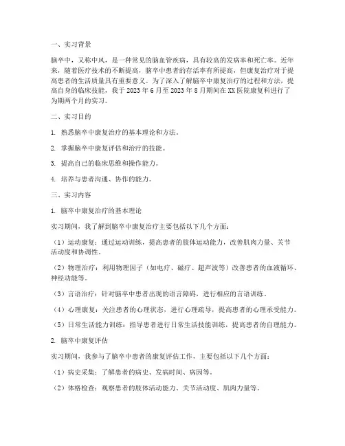 脑卒中康复实习报告