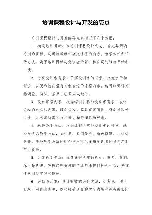 培训课程设计与开发的要点