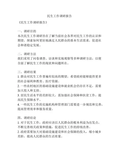 民生工作调研报告