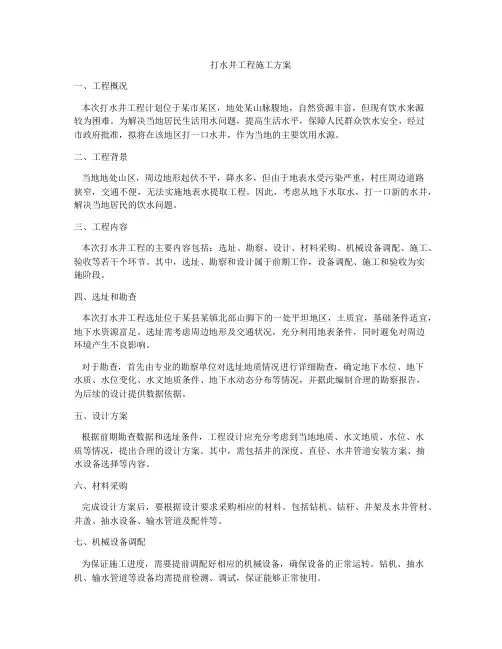 打水井工程施工方案